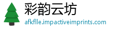 彩韵云坊